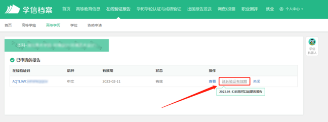 学信网延长验证有效期