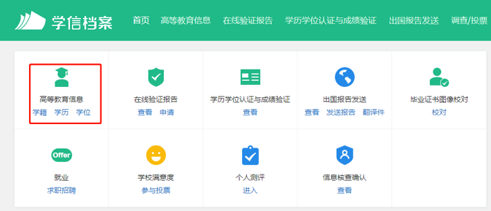 学信网高等教育信息页面