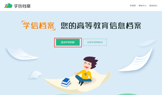 学信档案登录页面
